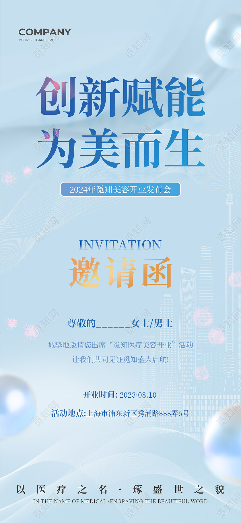 淡蓝色简约风大气医美美容发布会活动邀请函海报