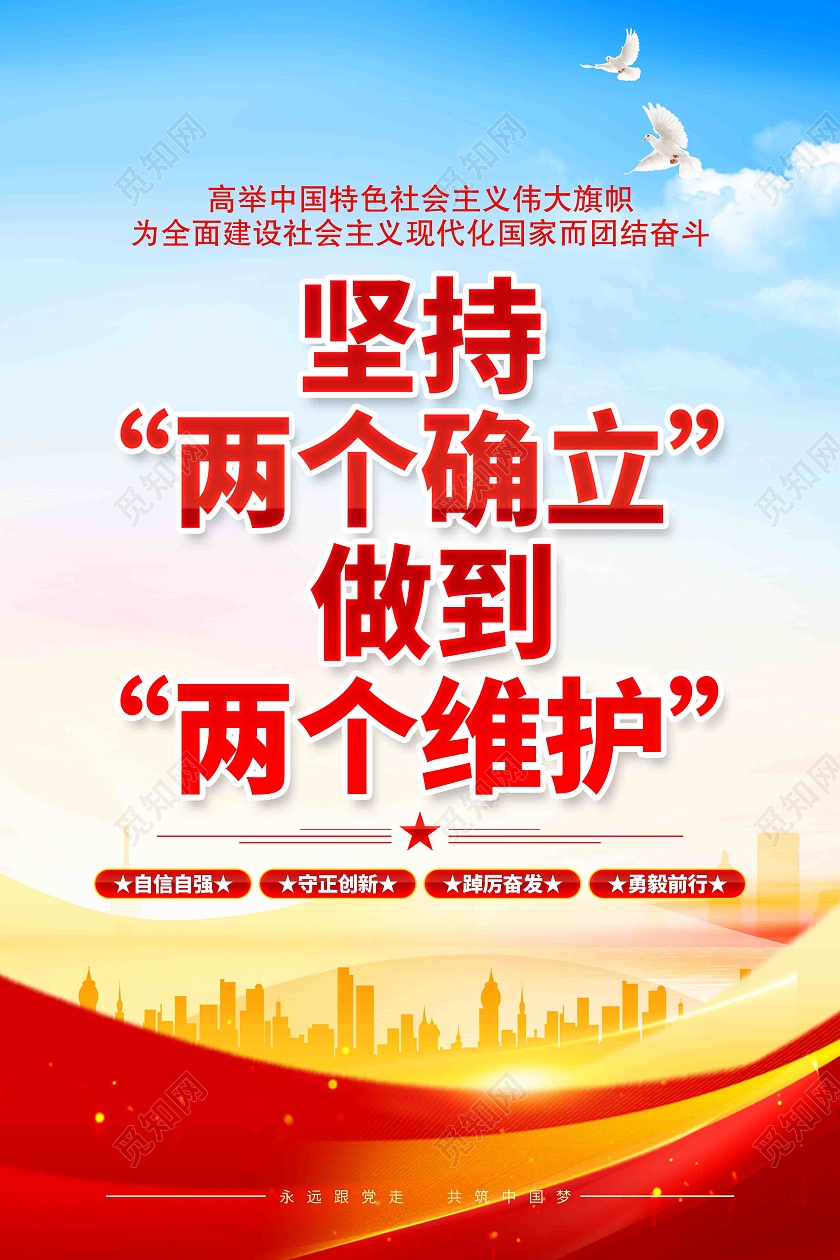 坚持两个确立做到两个维护党建宣传标语海报