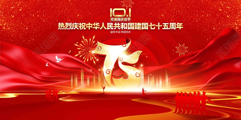 喜迎国庆2024年十一国庆节75周年展板