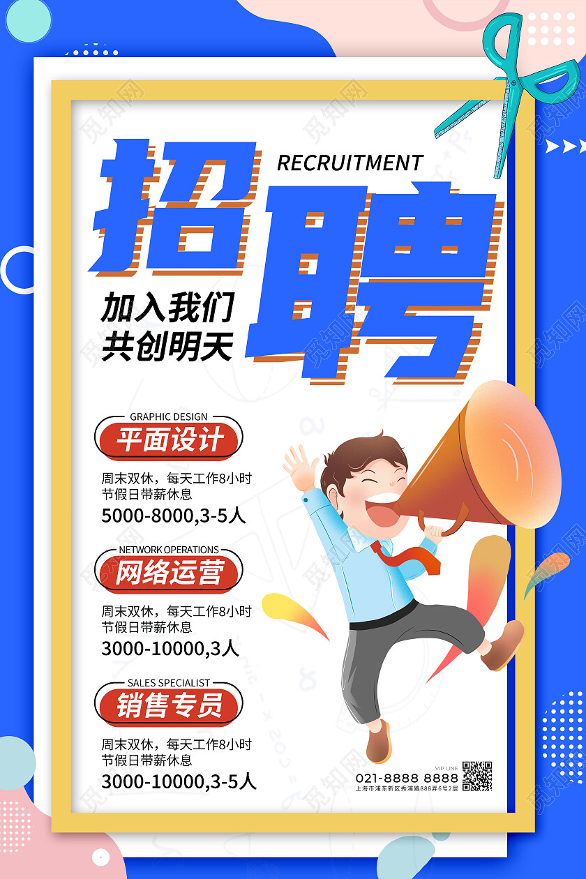 蓝色卡通招聘公司常规招聘海报展板公司招聘