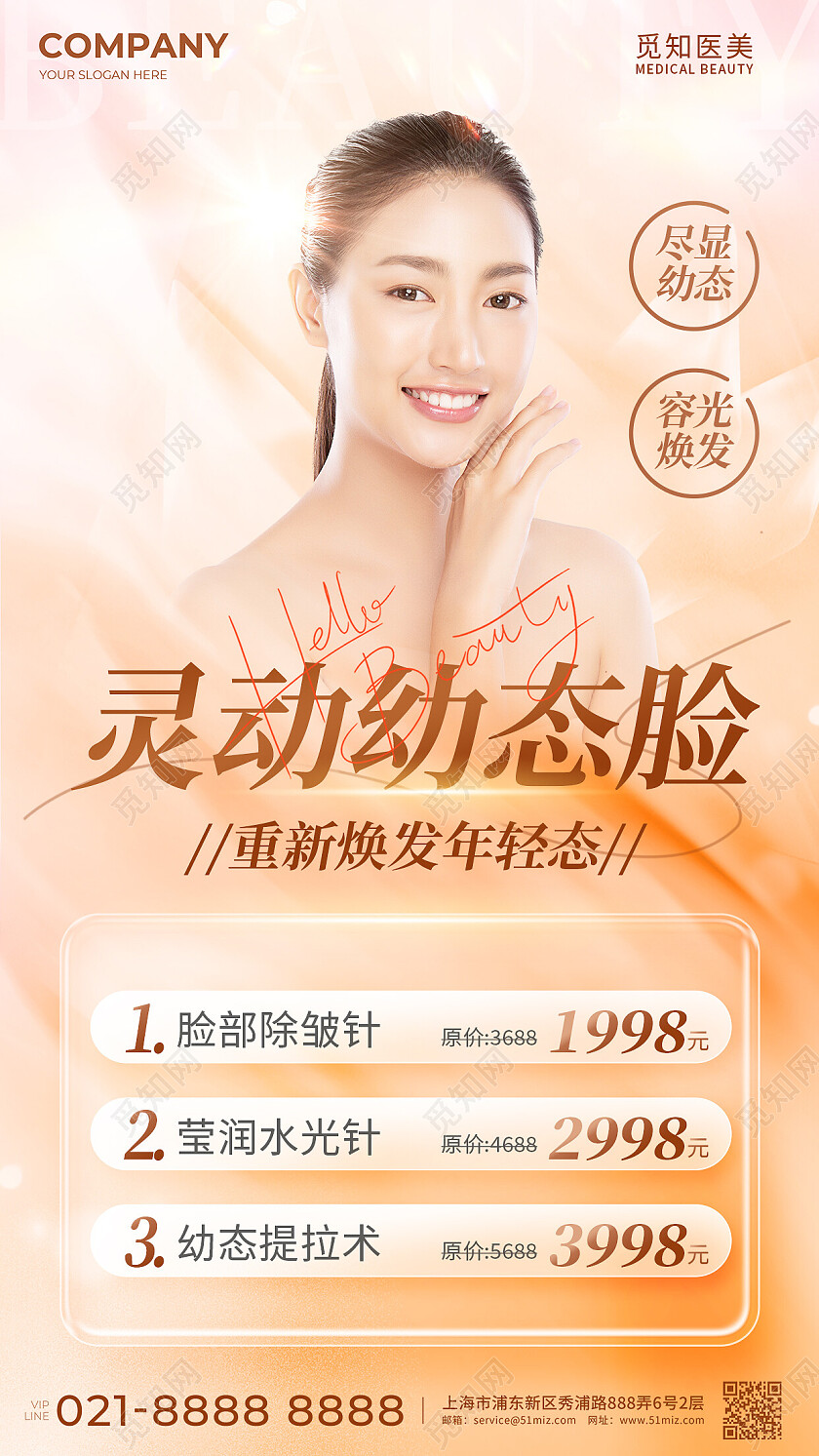 柔和桃配色简约幼态脸轻医美美容促销海报