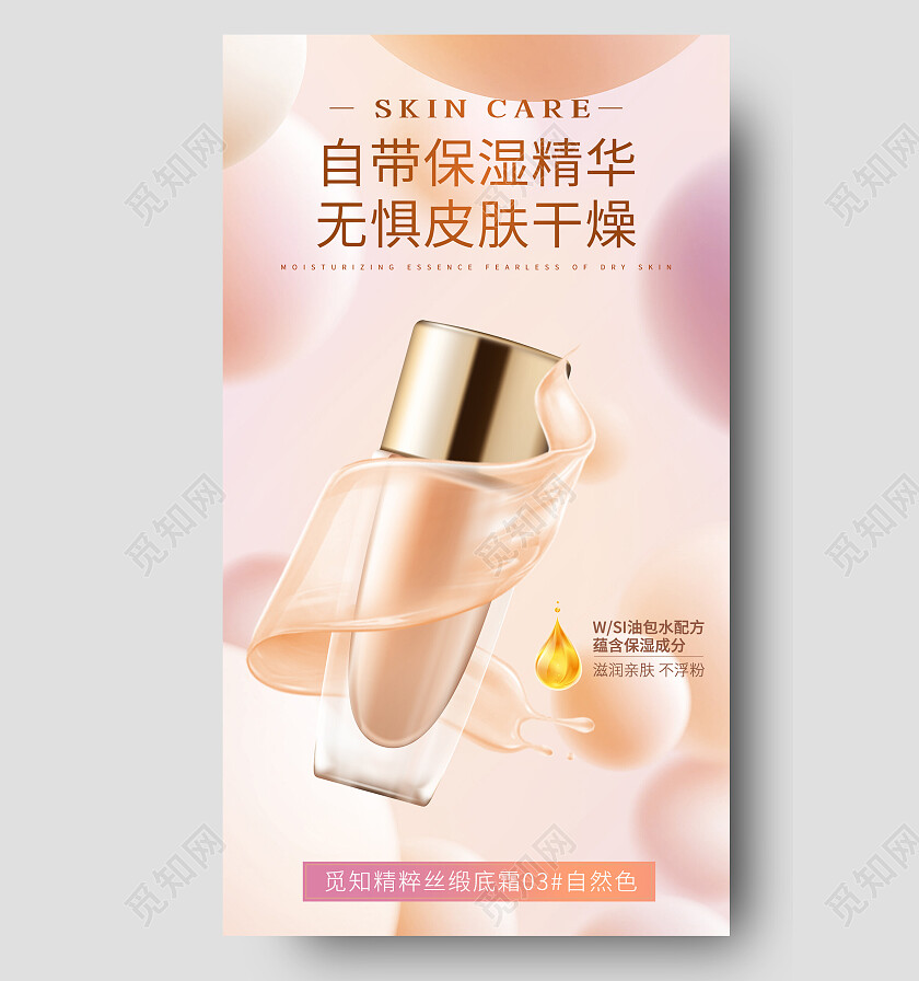 柔和桃配色轻奢简约丝缎底霜电商美妆促销海报