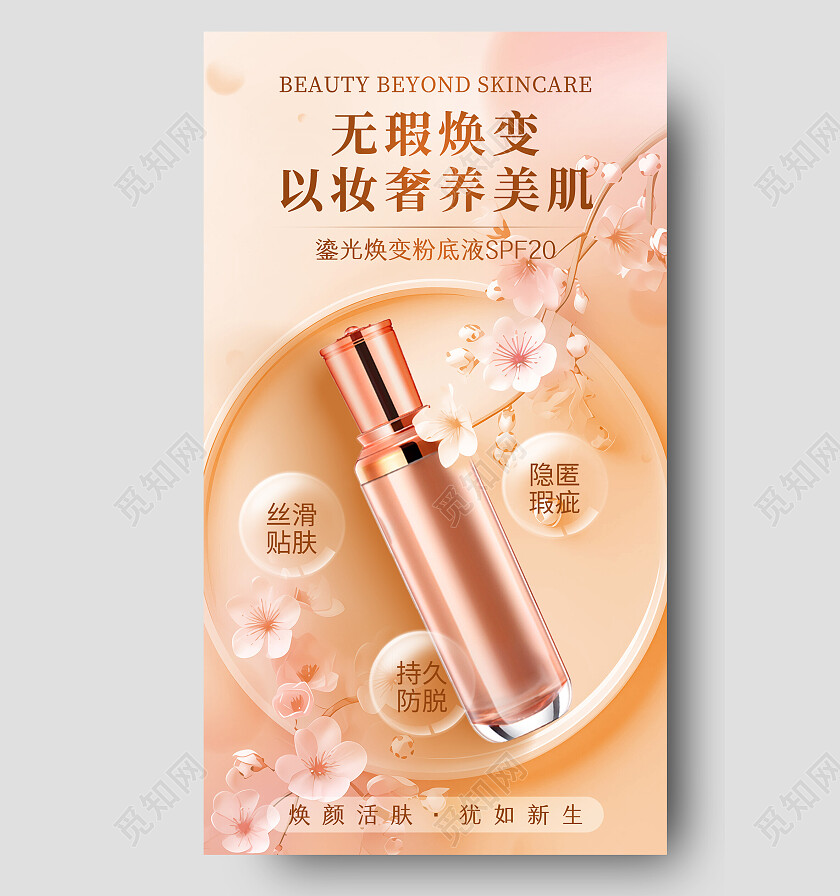 柔和桃配色简约轻奢粉底液电商美妆促销海报