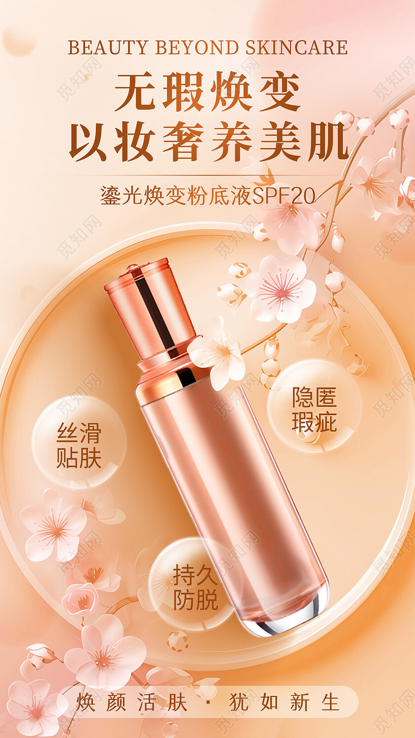 柔和桃配色简约轻奢粉底液电商美妆促销海报