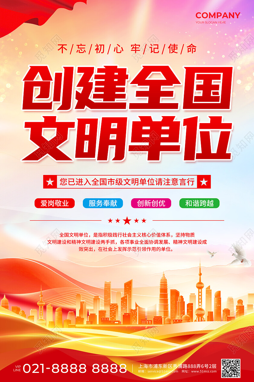 红色简约风创建全国文明单位文案宣传海报