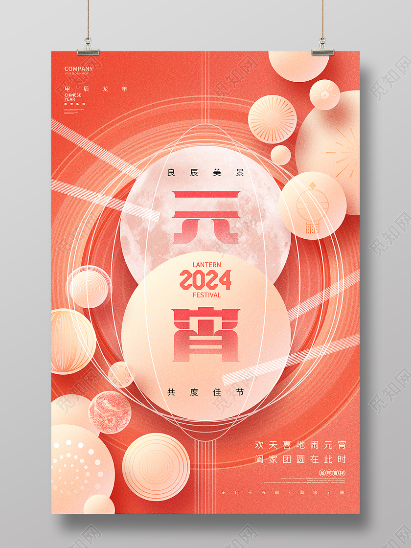 创意时尚2024元宵节龙年元宵节海报