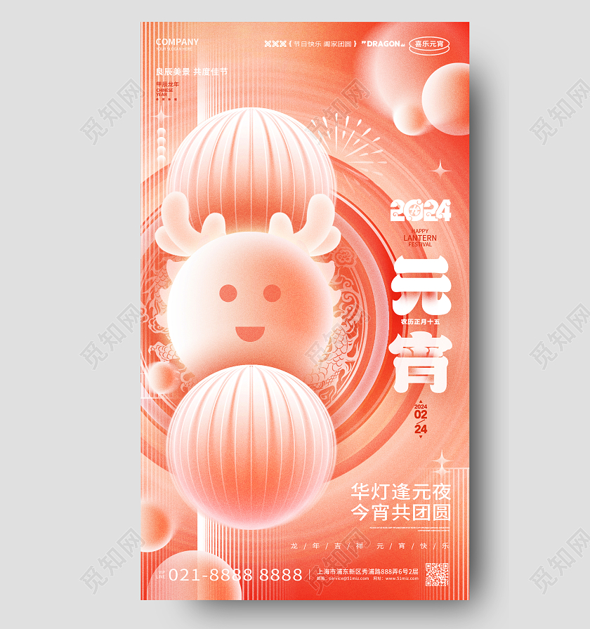 创意弥散风2024龙年元宵节手机海报设计2024元宵节