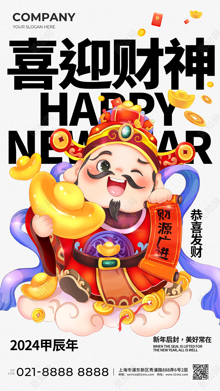 国潮2024喜迎财神财神节手机宣传海报初五（财神节）手机宣传海报