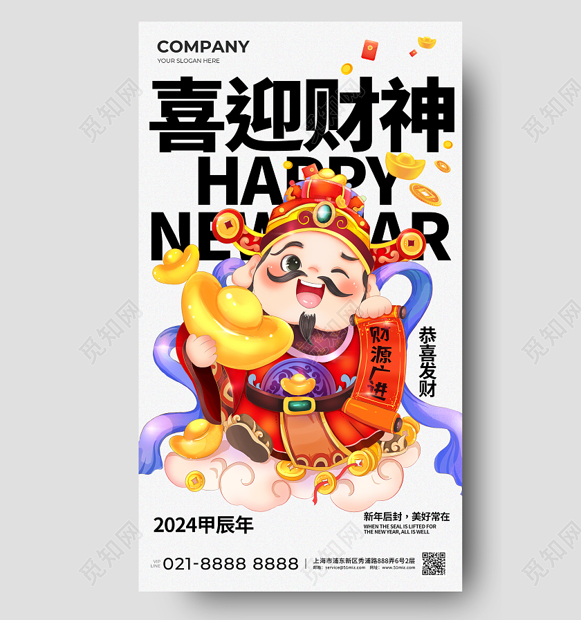 国潮2024喜迎财神财神节手机宣传海报初五（财神节）手机宣传海报