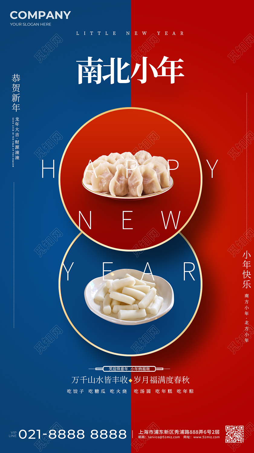 2024南北小年手机海报南小年北小年