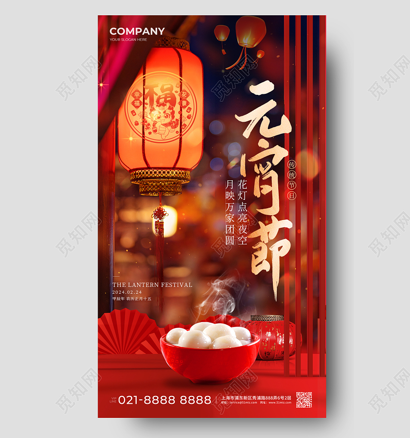 2024元宵节手机海报