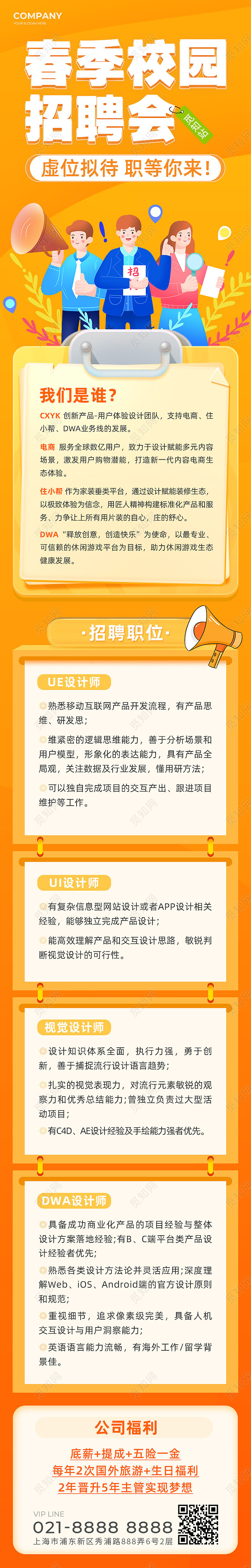 黄橙色卡通插画风春季校园招聘长图春季招聘长图