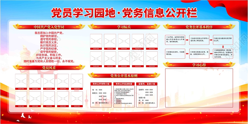党建风党支部优秀党员党务公开学习园地党建展板