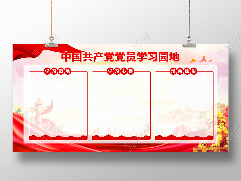 基层党支部党员学习园地党建展板