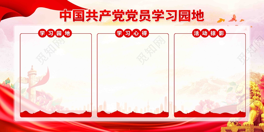 基层党支部党员学习园地党建展板