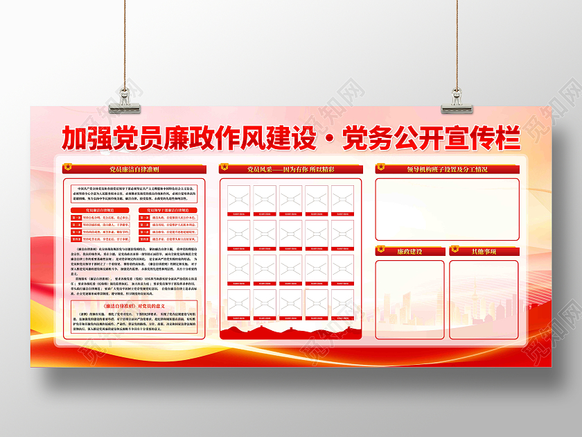 加强党员干部廉政作风建设党务公开栏党建宣传展板