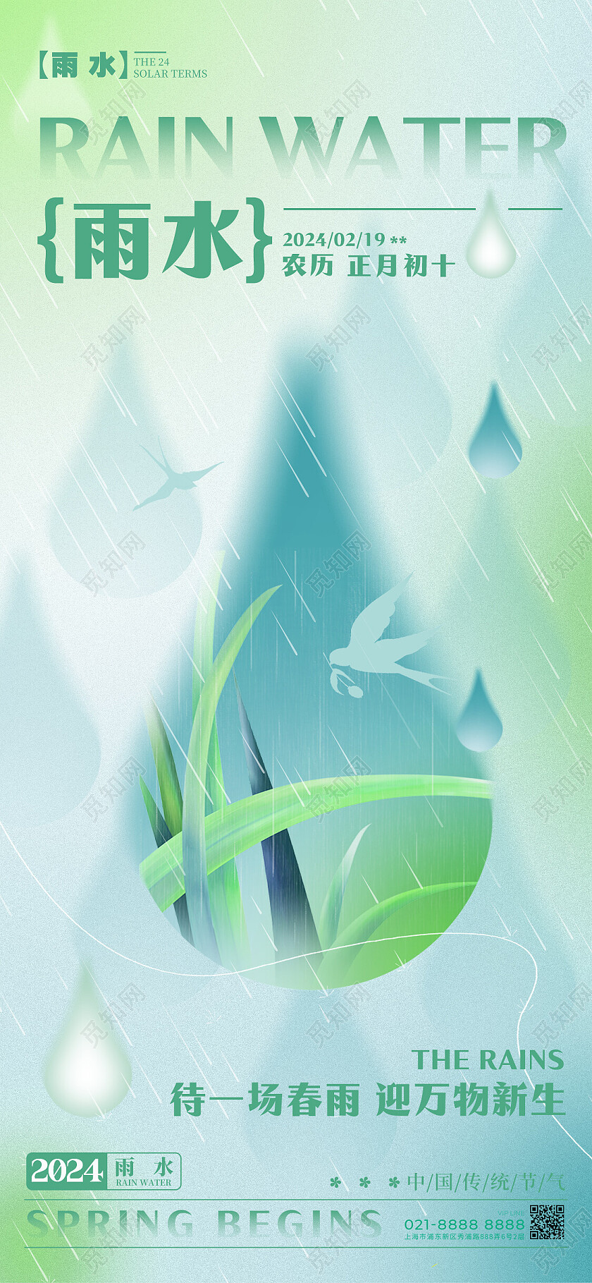 绿色渐变弥散风格雨水雨水宣传海报雨水手机宣传海报节气海报