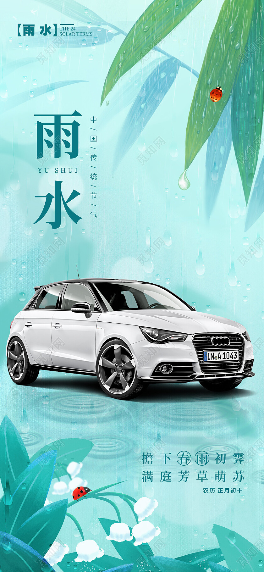 绿色插画风格雨水雨水宣传海报雨水手机宣传海报汽车行业海报