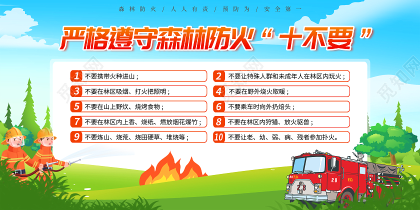 绿色卡通严格遵守森林防火“十不要”森林防火十不要