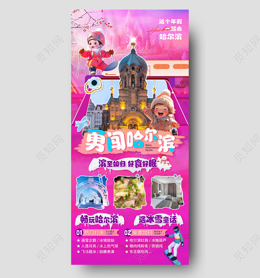 紫色唯美梦幻哈尔滨旅游旅行介绍活动海报