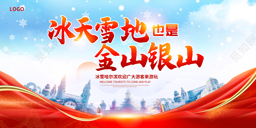 红色时尚冰天雪地也是金山银山冰雪世界宣传展板设计