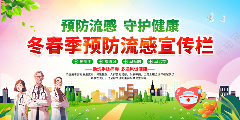 渐变大气2024冬春季预防流感宣传栏