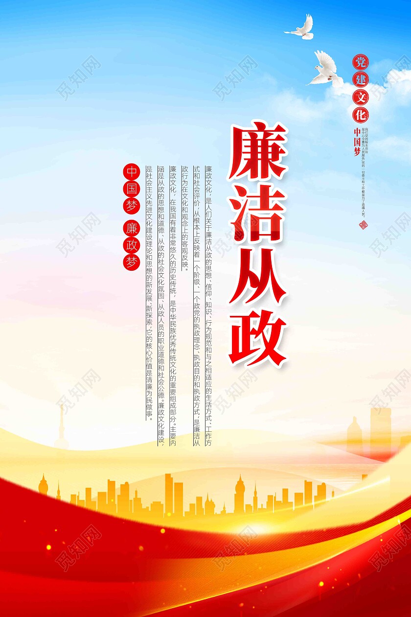 廉洁从政党风廉政建设廉政标语展板套图