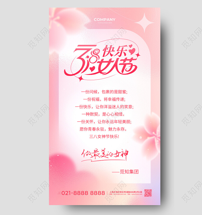 粉色唯美38快乐女人节妇女节贺卡手机文案海报
