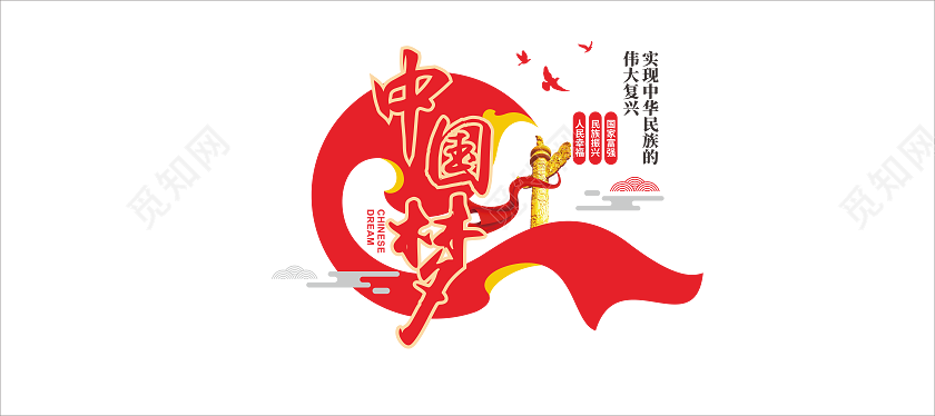 红色 党建 中国梦  共筑中国梦 文化墙中国梦文化墙