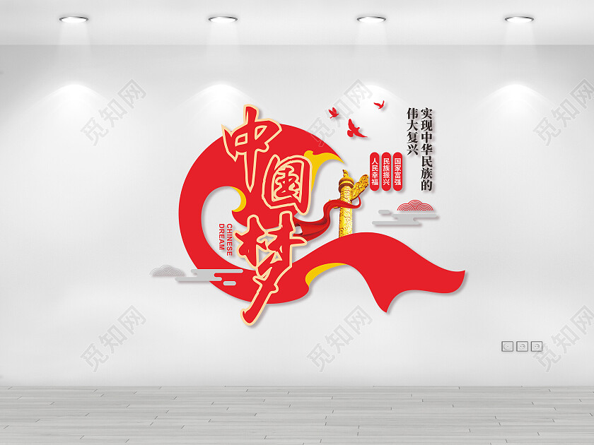 红色 党建 中国梦  共筑中国梦 文化墙中国梦文化墙