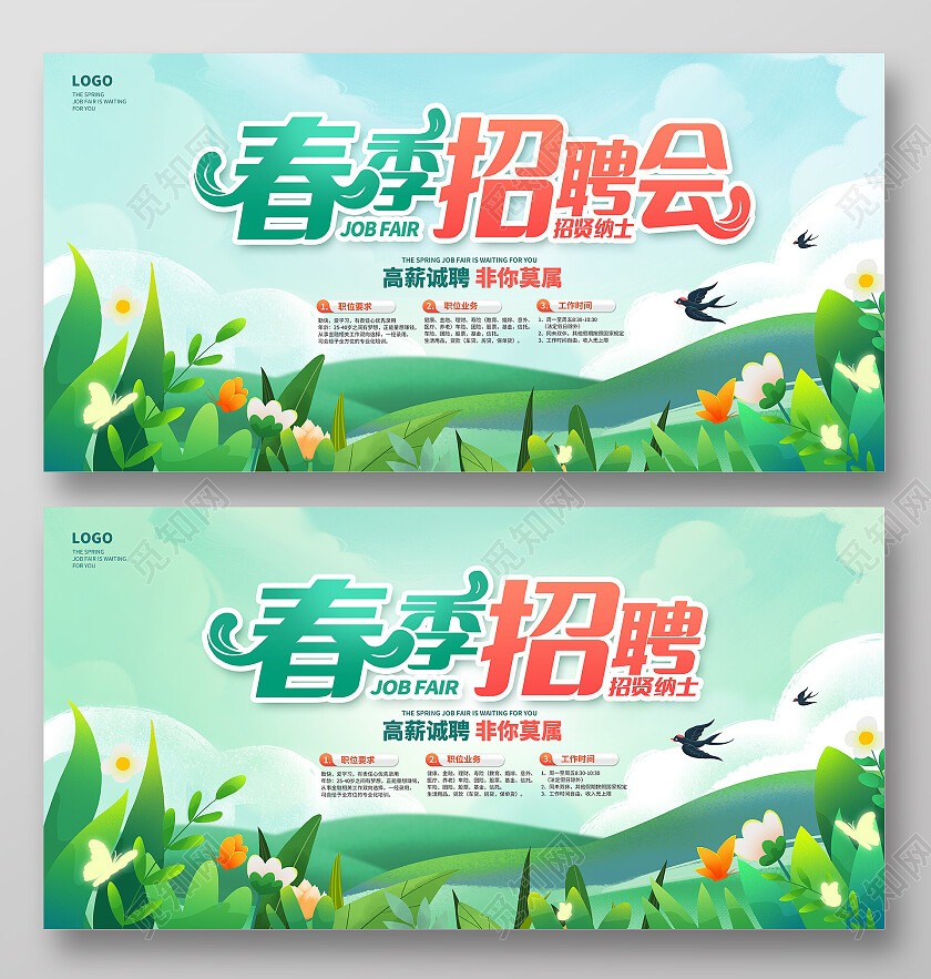 绿色时尚春季招聘会宣传展板设计