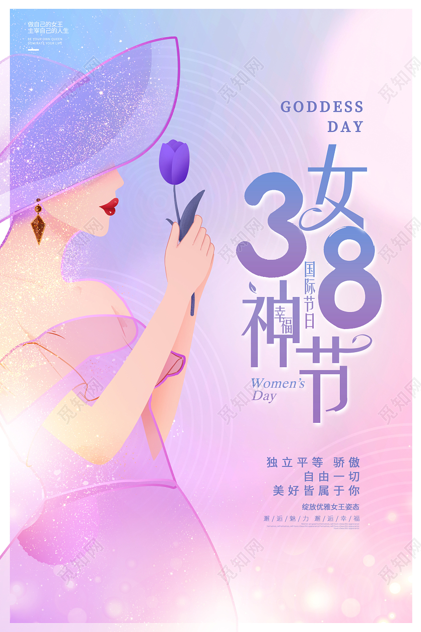 紫色38妇女节宣传海报设计三八38妇女节