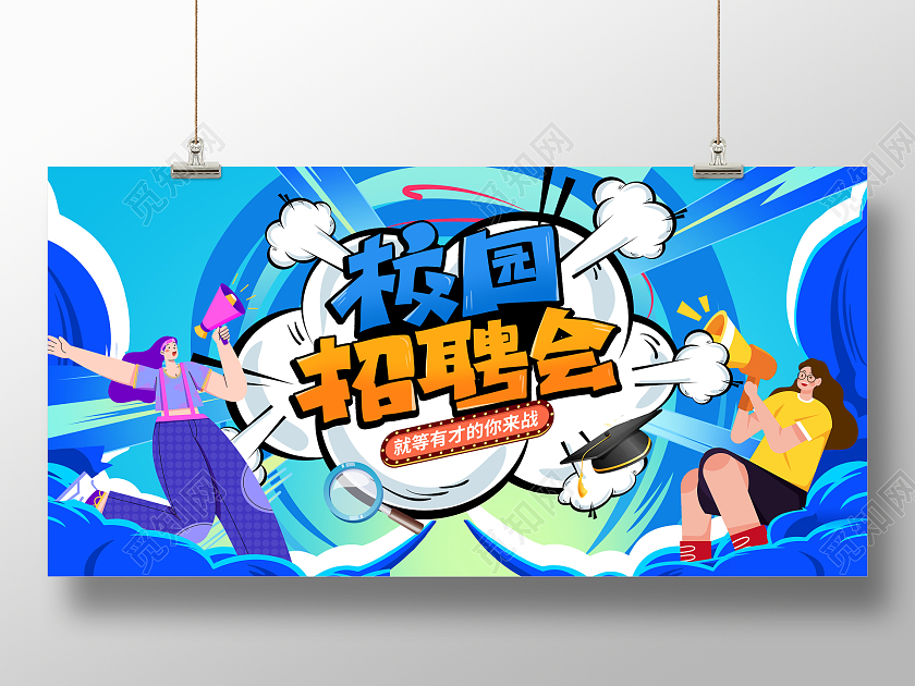 蓝色时尚校园招聘招聘展板设计