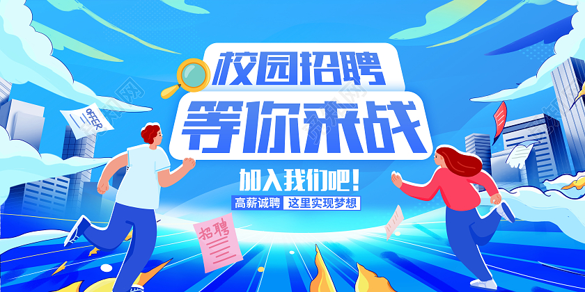 蓝色潮流插画风校园招聘招聘展板设计