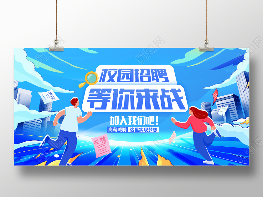 蓝色潮流插画风校园招聘招聘展板设计