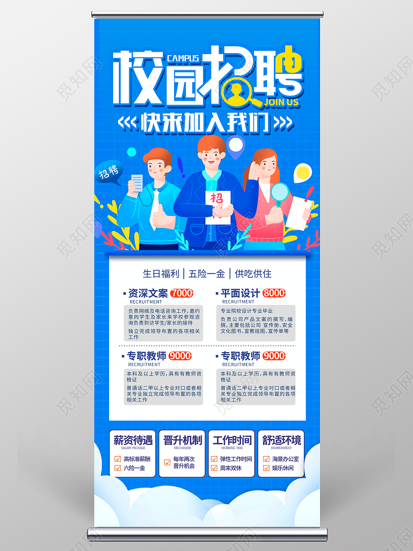 蓝色插画校园招聘宣传展架设计