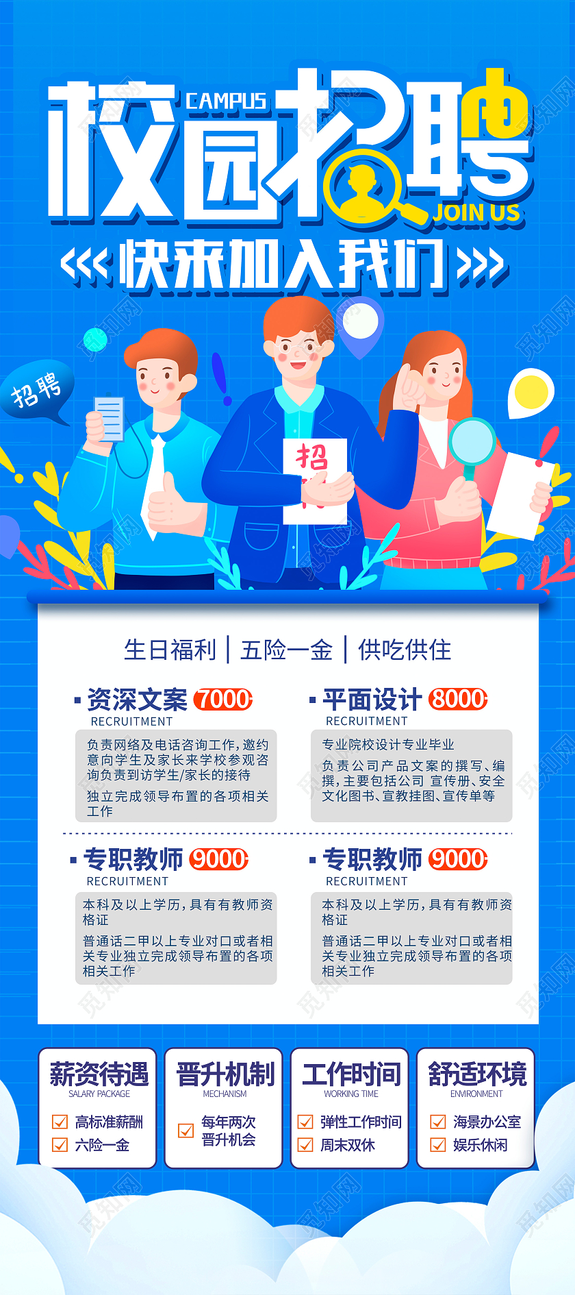蓝色插画校园招聘宣传展架设计