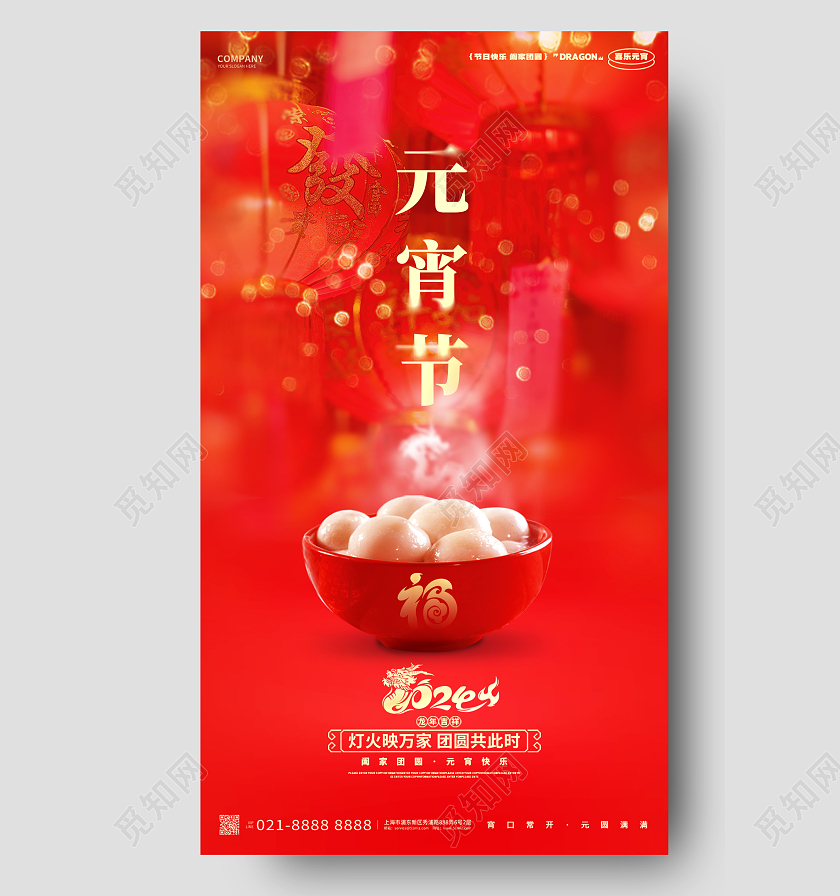 红色写实风2024龙年元宵节手机海报2024元宵节