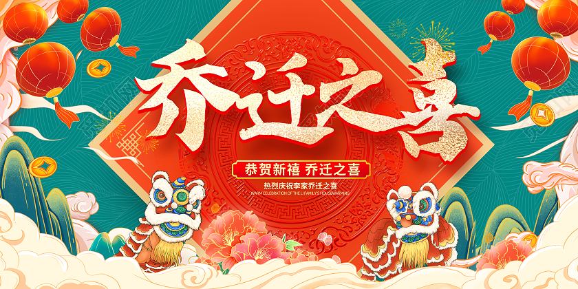 绿色大气乔迁之喜宣传展板设计乔迁新居