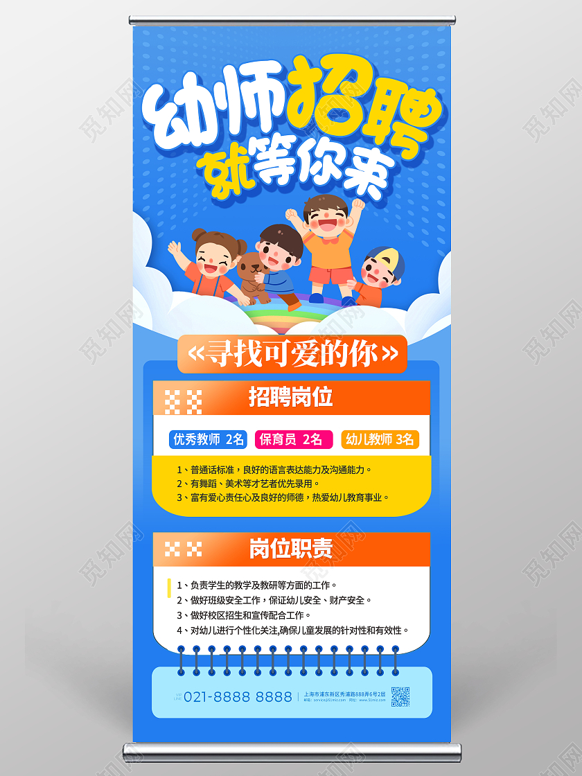 蓝色插画招聘教师招聘展架设计教师招聘教师招聘长图