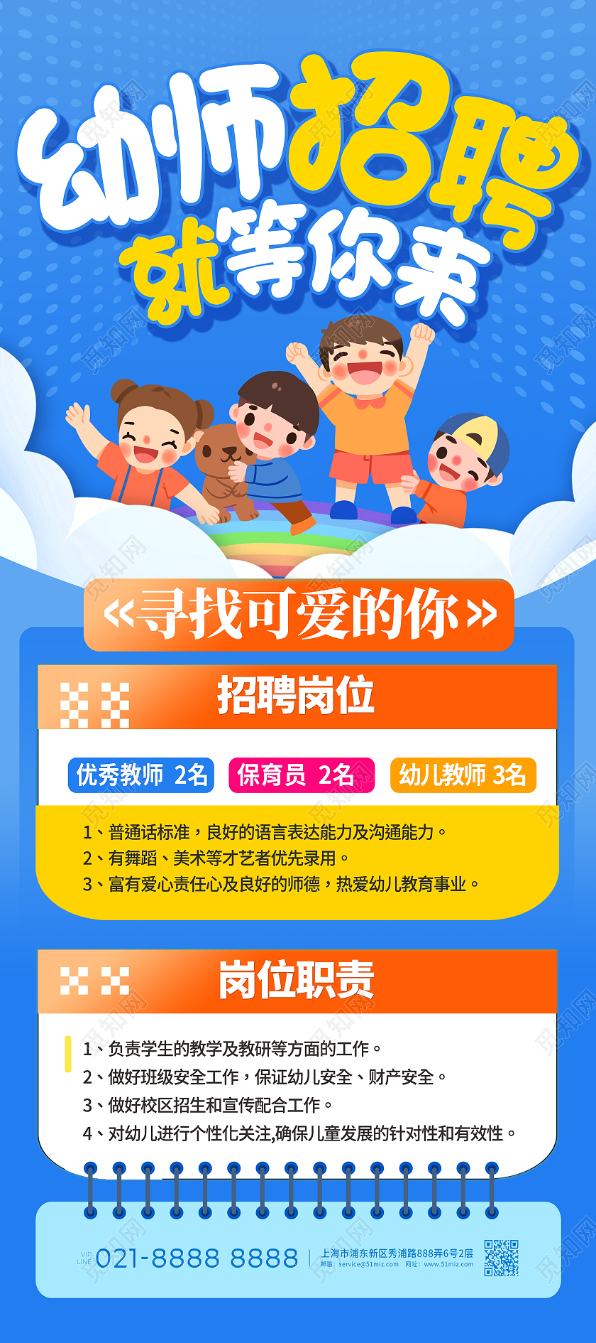 蓝色插画招聘教师招聘展架设计教师招聘教师招聘长图