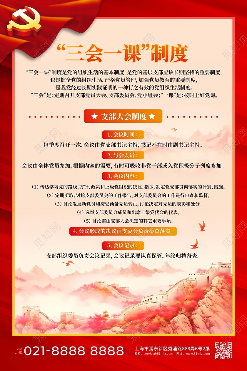 红色励志三会一课制度文案海报展板