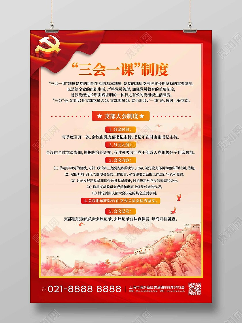 红色励志三会一课制度文案海报展板