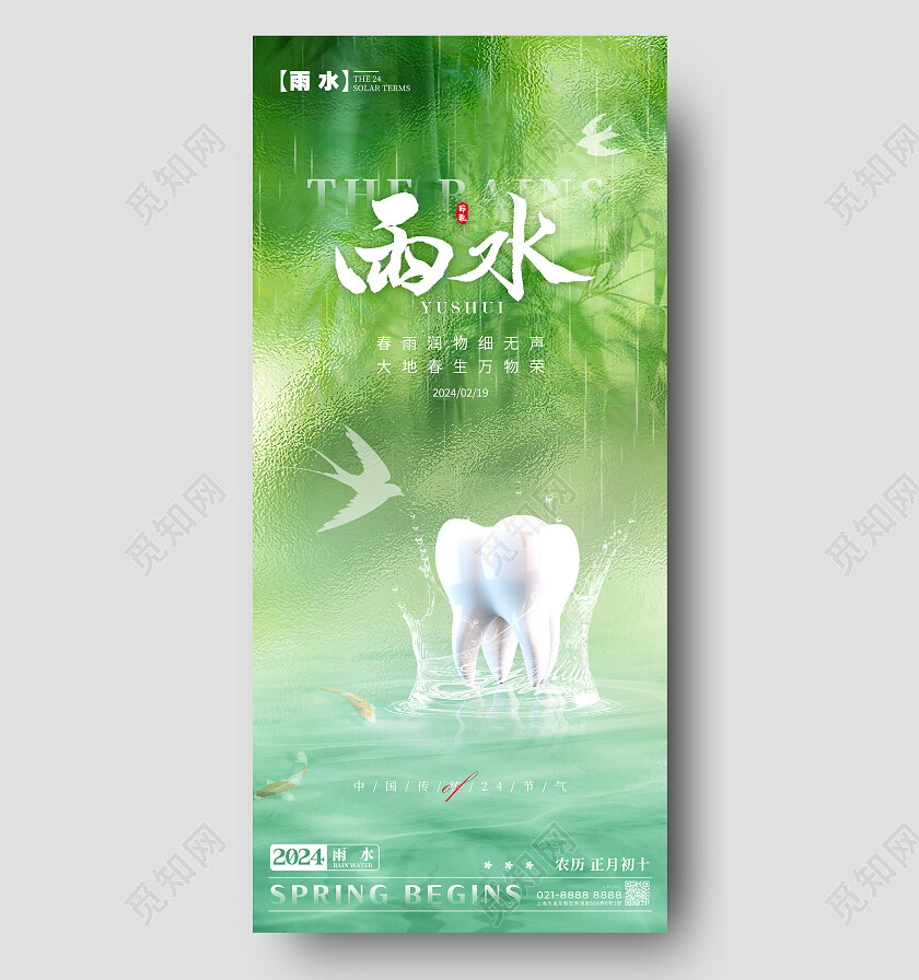 绿色简约风格雨水雨水宣传海报雨水手机宣传海报口腔行业海报