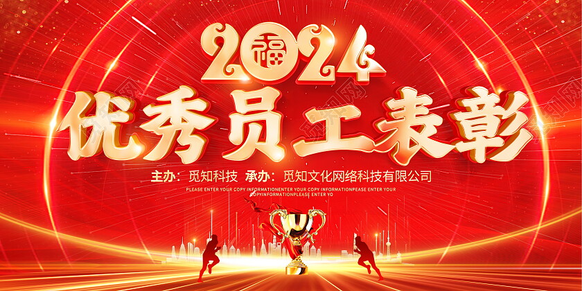 红色立体2024龙年优秀员工表彰墙宣传展板