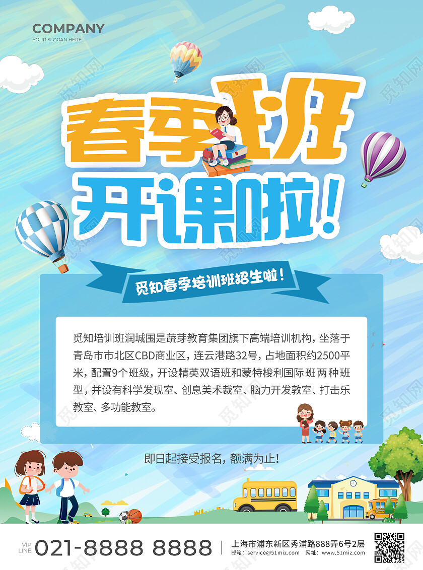 蓝色简约大气风春季班开课啦春季招生宣传单