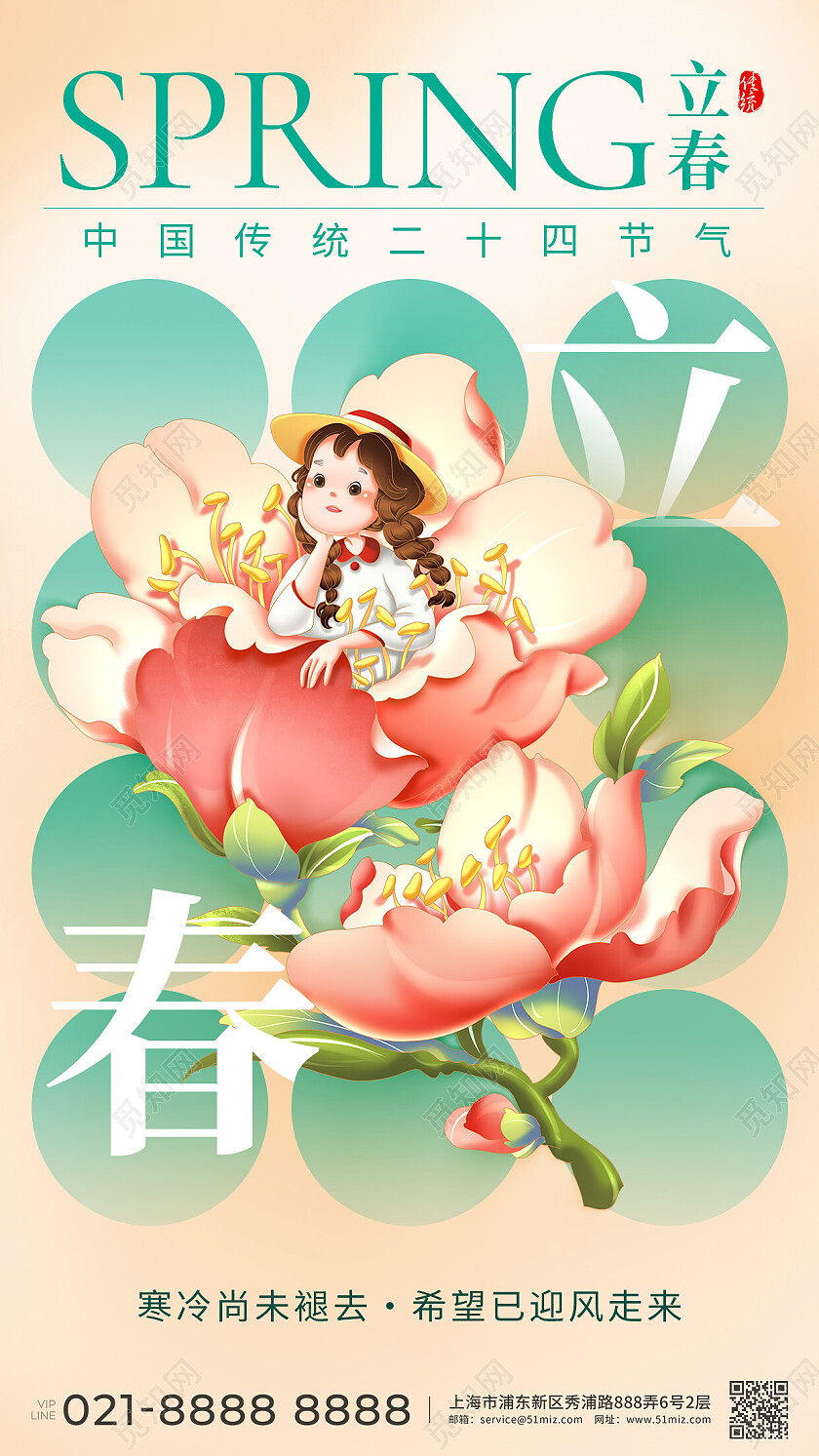 柔和桃配色插画风立春二十四节气借势海报