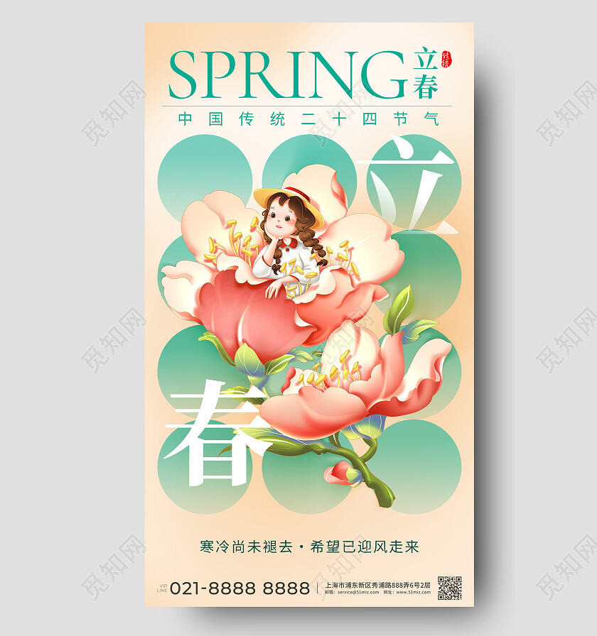 柔和桃配色插画风立春二十四节气借势海报