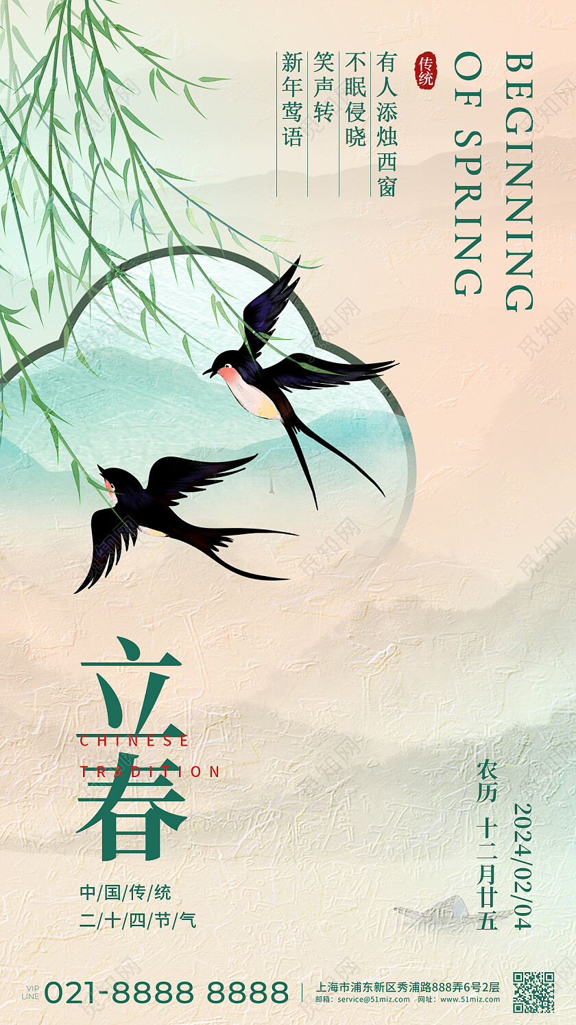 柔和桃配色中国风立春二十四节气借势海报