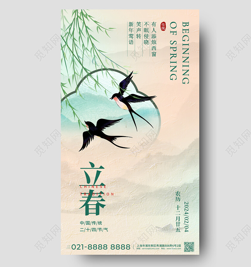 柔和桃配色中国风立春二十四节气借势海报
